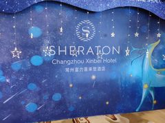 -常州富力喜来登酒店 Feast盛宴标帜西餐厅(新北万达广场店)