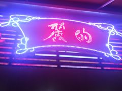 门面-丽的面家(多宝路店)