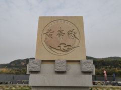 -黄帝陵