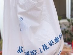 -苏州市吴中区光福窑上花果蜜饯厂