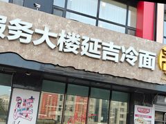 -服务大楼冷面(延大店)