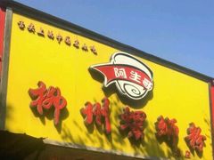 门面-阿生哥螺蛳粉(永安街店)