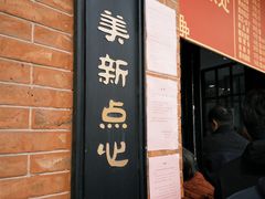 -美新点心店(陕西北路店)