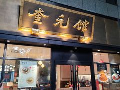 -奎元馆(市民中心店)