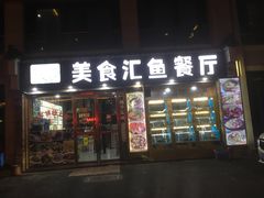 门面-淳安二十八道·新派民间菜·淳鱼馆(阳光路店)