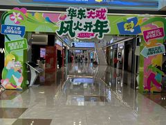 -华东装饰城