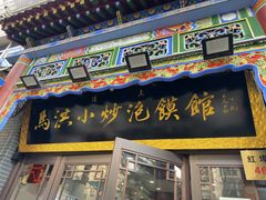 -清真·马洪小炒泡馍馆(钟楼回民街店)