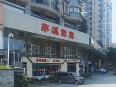 -茅溪菜·家宴(上品拾陆店)