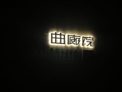 -曲廊院(东四十一条店)