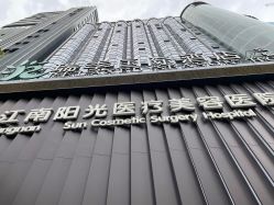 -深圳阳光医疗美容
