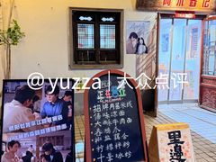 -阿木舂记·特色小吃(平江路店)