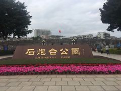 -石炮台公园