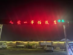 -清真·馬坡二旦烧烤(人生一串拍摄店)