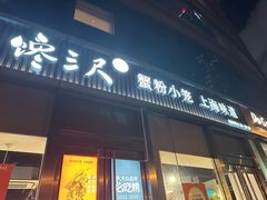 -馋三尺蟹粉小笼(人民广场店)