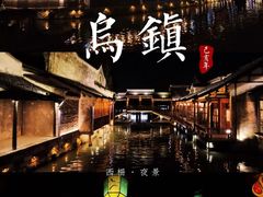 -乌镇西栅景区