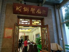 门面-成都驻京办餐厅(蜀都宾馆店)