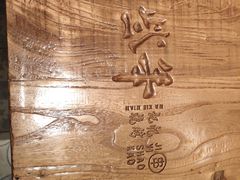 -那些年记忆烧烤