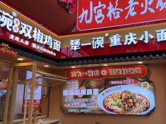 -犟一碗双椒鸡面(得意世界店)