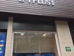 门面-TPLUS茶家(淮海店)