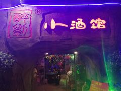 门面-醉小酒馆·川菜·江湖菜·重庆菜(观音桥旗舰店)