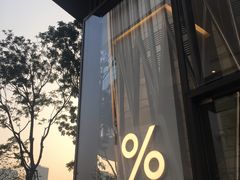 -% Arabica阿拉比卡咖啡(深圳湾万象城店)