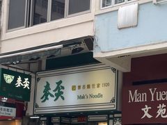 -麦奀云吞面世家(佐敦店)