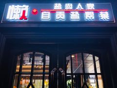 门面-懒人盐府人家(航天桥店)