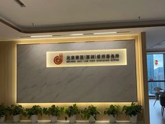 -家理律师事务所(深圳店)