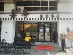 门面-喜粤糖朝餐厅(三八广场店)