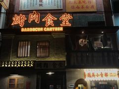 -烤肉食堂(揭阳广百店)