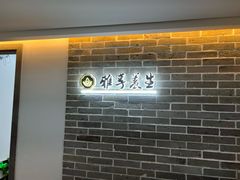 -雅享养生·中医调理·筋骨艾灸(广兰路店)