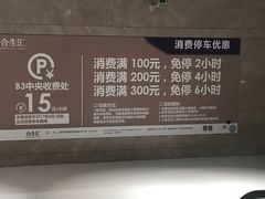 -合生汇·停车场