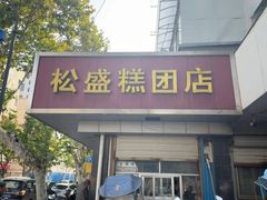 -松盛糕团店(红旗桥店)