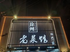 -徐州老菜馆(夹河街店)