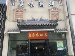 门面-廣味潮鲜·一品潮滋味(五道口店)