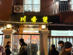 -川香煲(茅台路店)