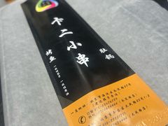 -卞二小串·鹤岗烧烤·坑烤(永定路店)
