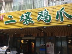 门面-二孃鸡爪爪(东郊记忆店)