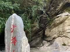-少华山国家森林公园
