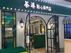 -茶港·点心·啫啫煲(范湖万达广场店)