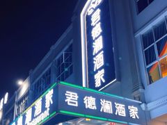 -君德澜酒家·创意粤菜(金山谷店)