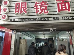 -十八梯眼镜面(五红路店)