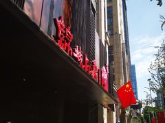 -锦城印象火锅(天府三街店)