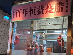 -顺鹅季·非遗烧鹅(六道口店)