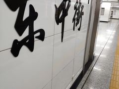 -东中街(地铁站)