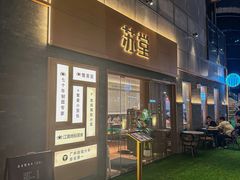 -苏堂阳春面•九年庆(北京路天河城店)