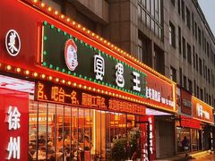 -王钵宴遇王龙虾烧烤旗舰店(中山北路店)