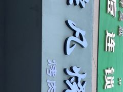 门面-非凡烧烤(历史博物馆店)