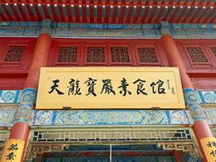 -天龙宝严素食馆(大兴善寺店)
