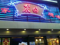 门面-丽的面家(多宝路店)